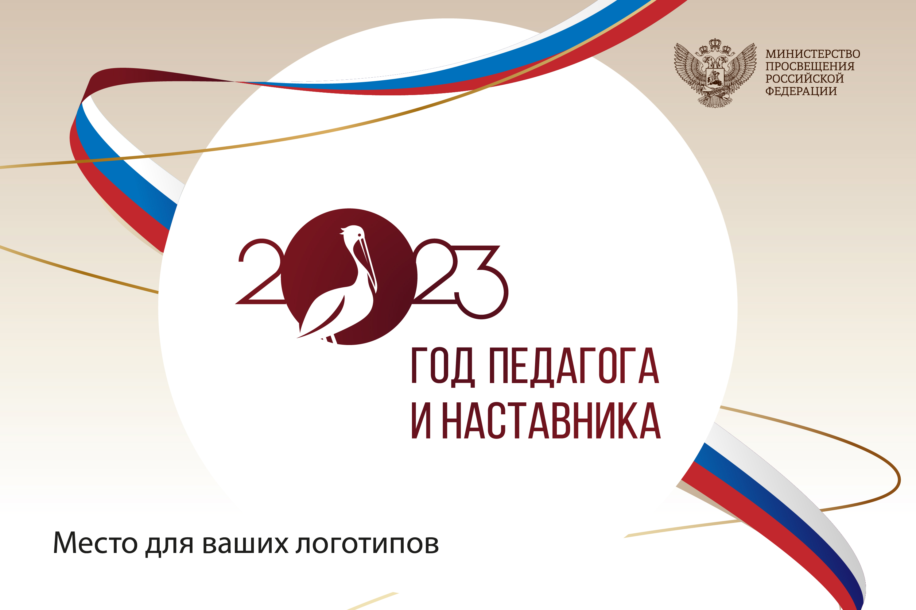 Год наставника и педагога